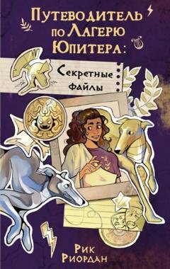 Обложка книги «Путеводитель по Лагерю Юпитера: секретные файлы» — Рик Риордан