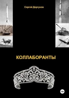 Обложка книги «Коллаборанты» — Сергей Николаевич Дергунов