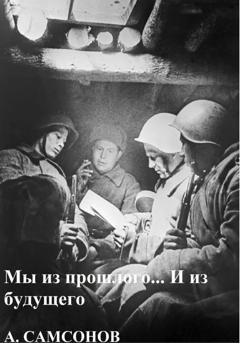 Обложка книги «Мы из прошлого… И из будущего» — Анатолий Борисович Самсонов