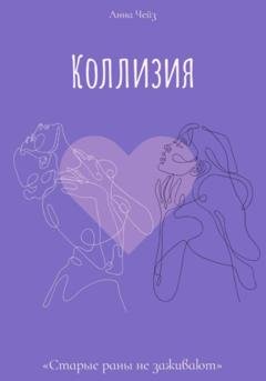 Обложка книги «Коллизия» — Анна Чейз