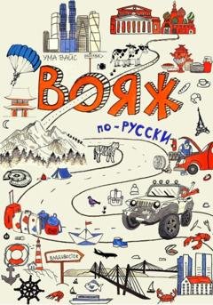 Обложка книги «Вояж по-русски» — Uma Wice
