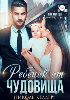Обложка книги «Ребенок от чудовища» — Николь Келлер