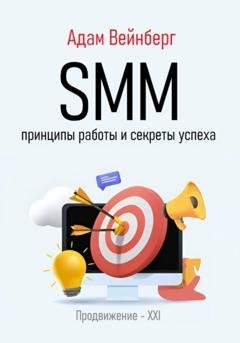 Обложка книги «SMM. Принципы работы и секреты успеха» — Адам Вейнберг
