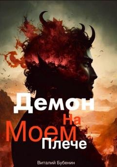 Обложка книги «Демон на моем плече» — Виталий Бубенин