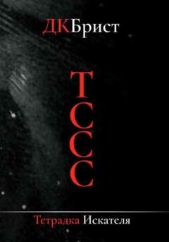 Обложка книги «Тссс. Тетрадка искателя» — ДК Брист