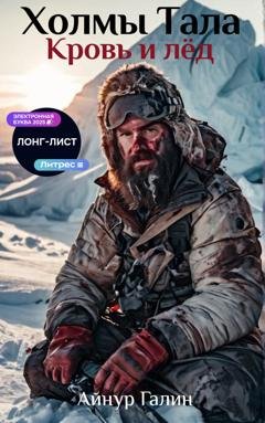 Обложка книги «Холмы Тала. Кровь и лёд» — Айнур Галин