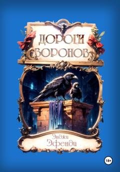 Обложка книги «Дороги воронов» — Энджи Эфенди