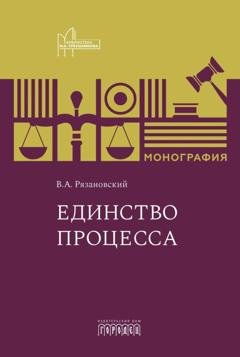 Обложка книги «Единство процесса» — Валентин Рязановский