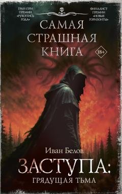 Обложка книги «Заступа: Грядущая тьма» — Иван Белов