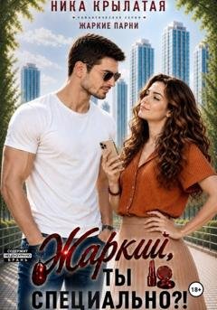 Обложка книги «Жаркий, ты специально?!» — Ника Крылатая