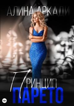 Обложка книги «Принцип Парето» — Алина Аркади