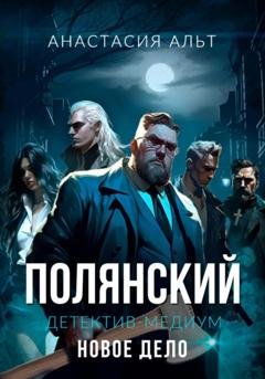 Обложка книги «Полянский. Детектив-медиум. Новое дело» — Анастасия Альт