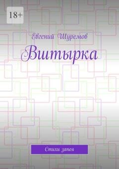 Обложка книги «Вштырка. Стихи запоя» — Евгений Шуремов