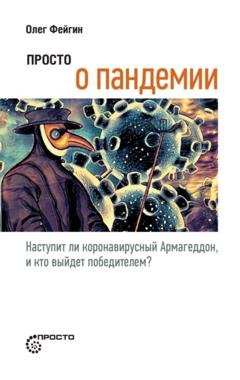Обложка книги «Просто о пандемии. Наступит ли коронавирусный Армагеддон, и кто выйдет победителем?» — Олег Фейгин