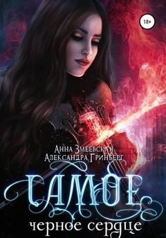 Обложка книги «Самое чёрное сердце» — Александра Гринберг