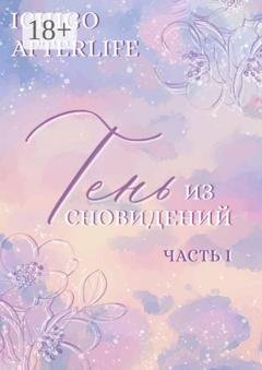Обложка книги «Тень из сновидений. Часть I» — Ichigo Afterlife