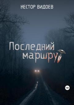 Обложка книги «Последний маршрут» — Нестор Видоев