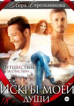 Обложка книги «Искры моей души» — Кира Стрельникова