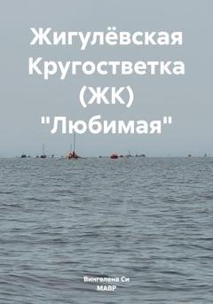 Обложка книги «Жигулёвская Кругостветка (ЖК) «Любимая»» — Вингелена Си