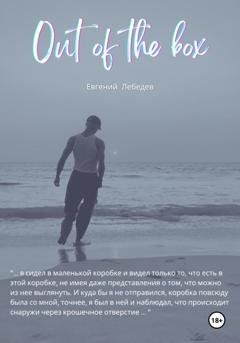 Обложка книги «Out of the box» — Евгений Лебедев