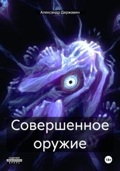 Обложка книги «Совершенное оружие» — Александр Державин