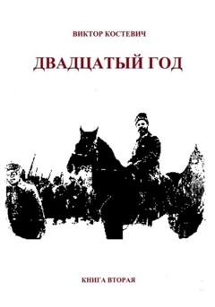 Обложка книги «Двадцатый год. Книга вторая» — Виктор Костевич