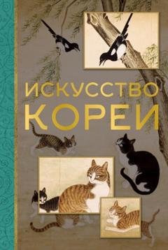 Обложка книги «Искусство Кореи» — Е. А. Хохлова