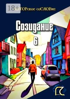 Обложка книги «Созидание – 6» — Светлана Кунакулова