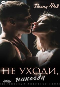 Обложка книги «Не уходи, никогда!» — Диана Фад
