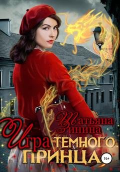 Обложка книги «Игра тёмного принца» — Татьяна Зинина