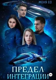 Обложка книги «Предел интеграции» — Женя Ео