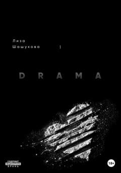 Обложка книги «Drama» — Лиза Шашукова