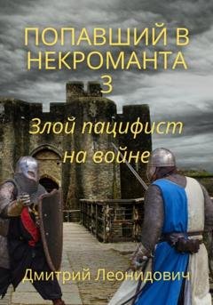 Обложка книги «Попавший в некроманта 3. Злой пацифист на войне» — Дмитрий Леонидович