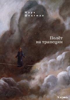 Обложка книги «Полёт на трапеции» — Марк Шехтман