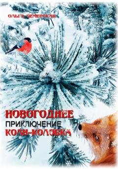 Обложка книги «Новогоднее приключение Коли-Колобка» — Ольга Васильевна Чемерская