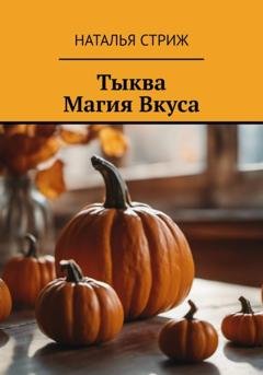 Обложка книги «Тыква: Магия Вкуса» — Наталья Стриж