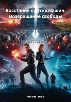Обложка книги «Восстание против машин. Возвращение свободы» — Чернова Михайловна Галина