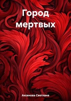 Обложка книги «Город мертвых» — Светлана Алексеевна Аксенова