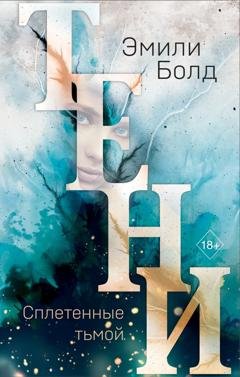 Обложка книги «Тени. Сплетенные тьмой» — Эмили Болд
