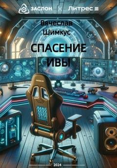 Обложка книги «Спасение Ивы» — Вячеслав Николаевич Шимкус