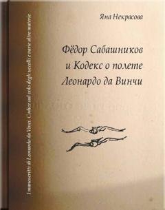 Обложка книги «Фёдор Сабашников и Кодекс о полете Леонардо да Винчи» — Яна Некрасова