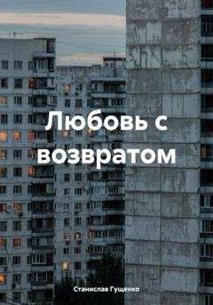 Обложка книги «Любовь с возвратом» — Станислав Гущенко
