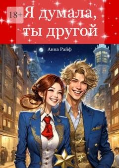Обложка книги «Я думала, ты другой» — Анна Райф