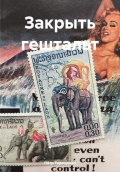 Обложка книги «Закрыть гештальт» — Пётр Таращенко