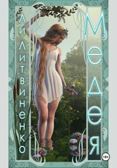 Обложка книги «Медея» — Ли Литвиненко