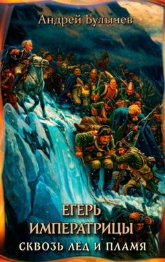 Обложка книги «Егерь Императрицы. Сквозь лед и пламя» — Андрей Булычев