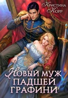 Обложка книги «Новый муж падшей графини. Изменить судьбу» — Кристина Корр