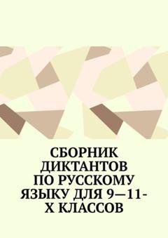 Обложка книги «Сборник диктантов по русскому языку для 9—11-х классов» — Ирина Сергеева