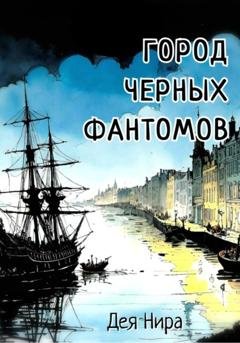 Обложка книги «Город Черных фантомов» — Дея Нира