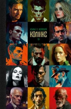 Обложка книги «Комикс» — Ксавье О. Холлоуэй
